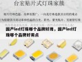 国产led灯珠哪个品牌好用，国产led灯珠哪个品牌好用点
