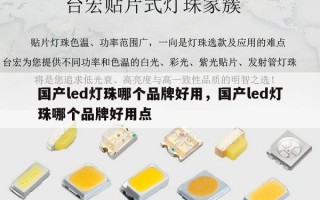 国产led灯珠哪个品牌好用，国产led灯珠哪个品牌好用点