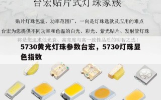 5730黄光灯珠参数台宏，5730灯珠显色指数