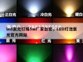 led紫光灯珠5w厂家台宏，LED灯泡紫光官方网站