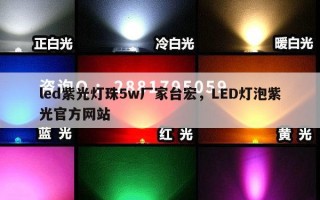 led紫光灯珠5w厂家台宏，LED灯泡紫光官方网站