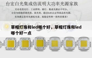 草帽灯珠和led哪个好，草帽灯珠和led哪个好一点