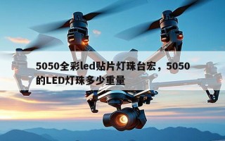 5050全彩led贴片灯珠台宏，5050的LED灯珠多少重量