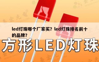 led灯珠哪个厂家买？led灯珠排名前十的品牌？