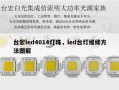 台宏led4014灯珠，led台灯维修方法图解