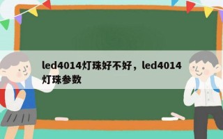 led4014灯珠好不好，led4014灯珠参数