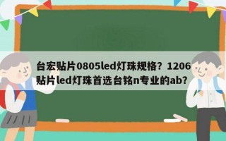 台宏贴片0805led灯珠规格？1206贴片led灯珠首选台铭n专业的ab？