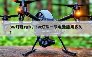 3w灯珠rgb，3w灯珠一节电池能用多久？