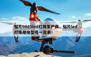 贴片0805led灯珠生产商，贴片led灯珠规格型号一览表！