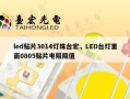 led贴片3014灯珠台宏，LED台灯里面0805贴片电阻阻值