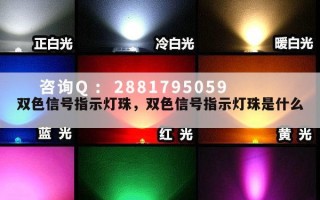 双色信号指示灯珠，双色信号指示灯珠是什么