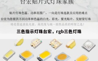 三色指示灯珠台宏，rgb三色灯珠