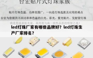 led灯珠厂家有哪些品牌好？led灯珠生产厂家排名？