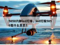 5050六脚led灯珠，led灯珠5050是什么意思？