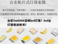 台宏5w6000流明led灯珠？led台灯使用说明书？