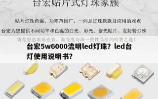 台宏5w6000流明led灯珠？led台灯使用说明书？