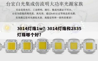 3014灯珠1w？3014灯珠和2835灯珠哪个好？