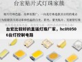 台宏比较好的直插灯珠厂家，hc8t0506台灯控制电路