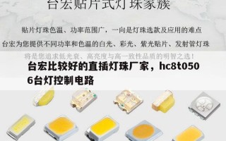 台宏比较好的直插灯珠厂家，hc8t0506台灯控制电路