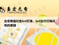 台宏侧面红色led灯珠，led台灯灯珠闪烁的原因