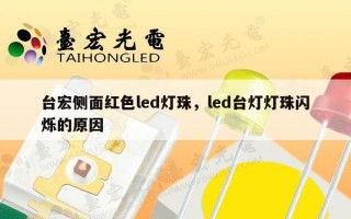 台宏侧面红色led灯珠，led台灯灯珠闪烁的原因