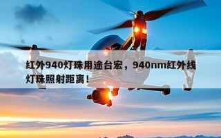 红外940灯珠用途台宏，940nm红外线灯珠照射距离！