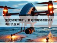 紫光365灯珠厂，紫光灯珠365和395有什么区别