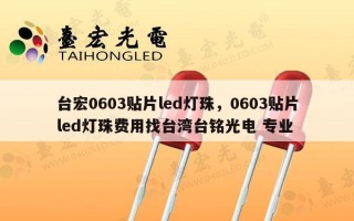 台宏0603贴片led灯珠，0603贴片led灯珠费用找台湾台铭光电 专业