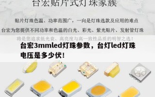 台宏3mmled灯珠参数，台灯led灯珠电压是多少伏！