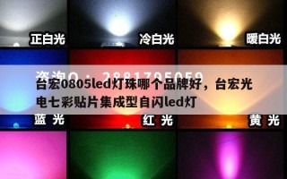 台宏0805led灯珠哪个品牌好，台宏光电七彩贴片集成型自闪led灯