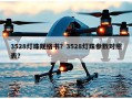 3528灯珠规格书？3528灯珠参数对照表？