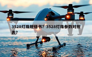 3528灯珠规格书？3528灯珠参数对照表？