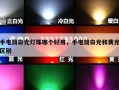 手电筒白光灯珠哪个好用，手电筒白光和黄光区别
