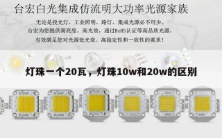灯珠一个20瓦，灯珠10w和20w的区别