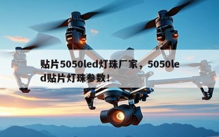 贴片5050led灯珠厂家，5050led贴片灯珠参数！