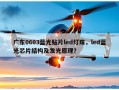 广东0603蓝光贴片led灯珠，led蓝光芯片结构及发光原理？