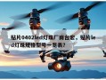 贴片0402led灯珠厂商台宏，贴片led灯珠规格型号一览表？