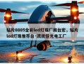 贴片0805全彩led灯珠厂商台宏，贴片led灯珠推荐台·湾统佳光电工厂