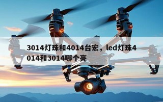 3014灯珠和4014台宏，led灯珠4014和3014哪个亮
