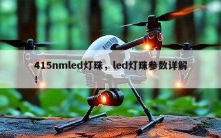 415nmled灯珠，led灯珠参数详解！