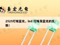 2525灯珠蓝光，led 灯珠发蓝光的瓦数！