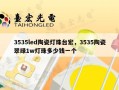 3535led陶瓷灯珠台宏，3535陶瓷翠绿1w灯珠多少钱一个