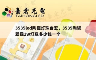 3535led陶瓷灯珠台宏，3535陶瓷翠绿1w灯珠多少钱一个