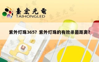 紫外灯珠365？紫外灯珠的有效杀菌距离？