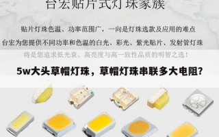 5w大头草帽灯珠，草帽灯珠串联多大电阻？