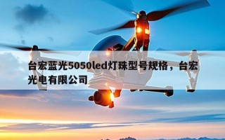 台宏蓝光5050led灯珠型号规格，台宏光电有限公司