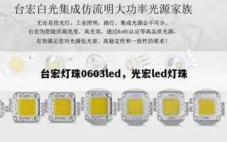 台宏灯珠0603led，光宏led灯珠