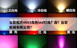 台宏贴片0603双色led灯珠厂商？台宏机械有限公司？