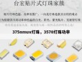 375nmuv灯珠，3570灯珠功率