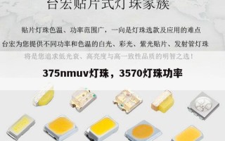 375nmuv灯珠，3570灯珠功率
